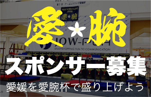 愛腕スポンサー募集ページへのリンク